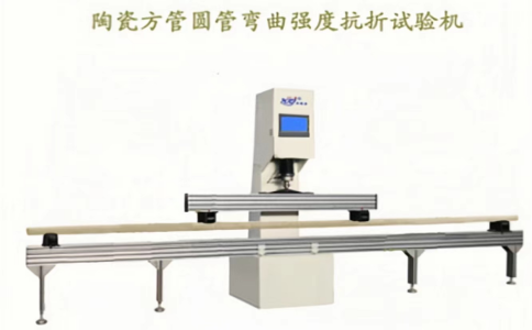 陶瓷方管圓管彎曲抗折試驗(yàn)機(jī)