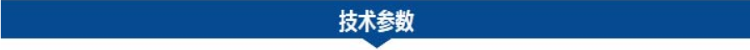1682046167439781.png 技術參數(shù).png