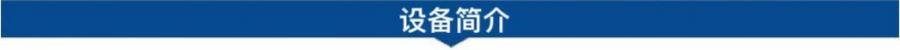 1695173699127147.jpg 設(shè)備簡(jiǎn)介.jpg